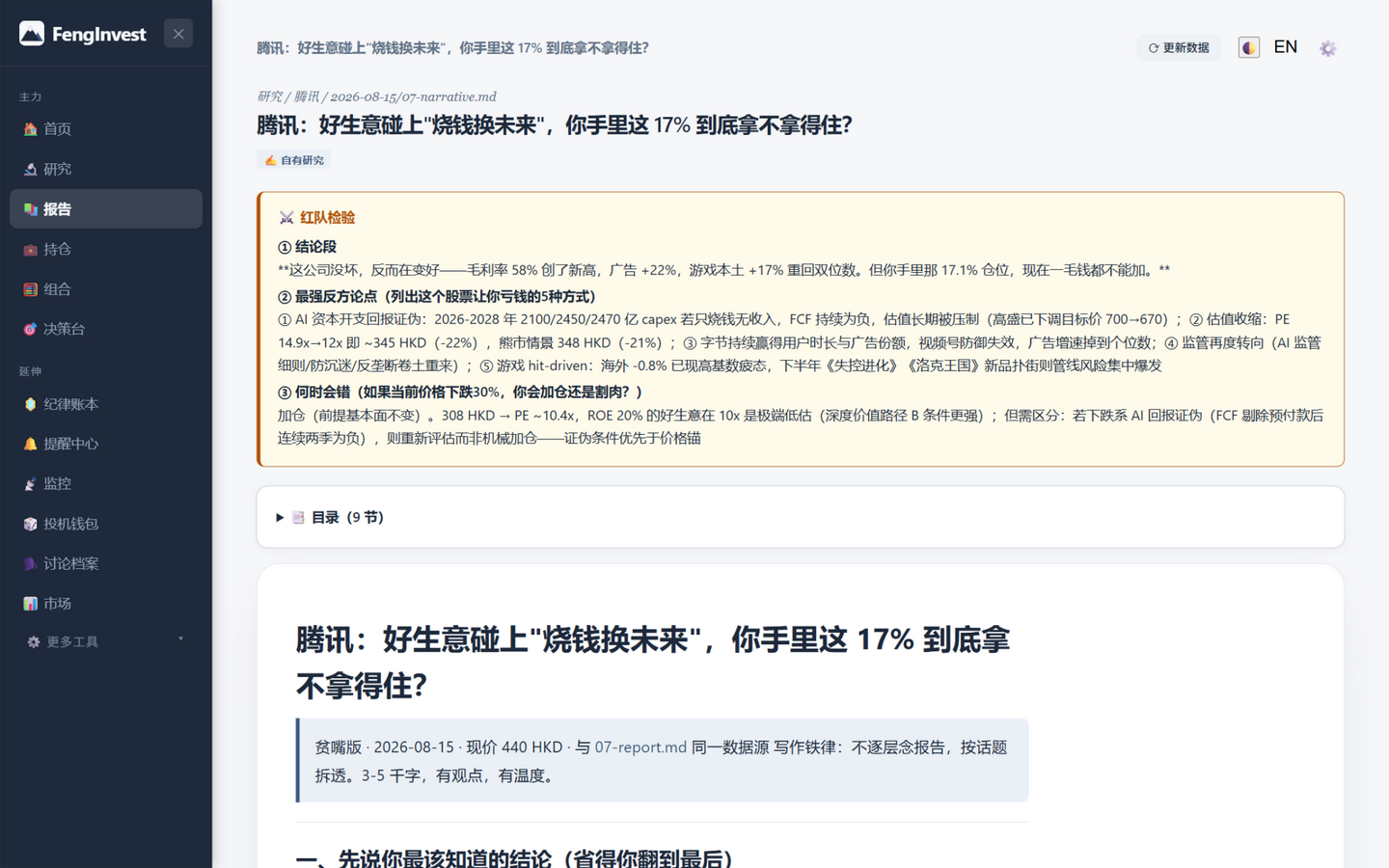 FengInvest 報告頁：左側功能導航，右側為騰訊的結構化研究報告，紅隊檢驗列於敘事正文之前