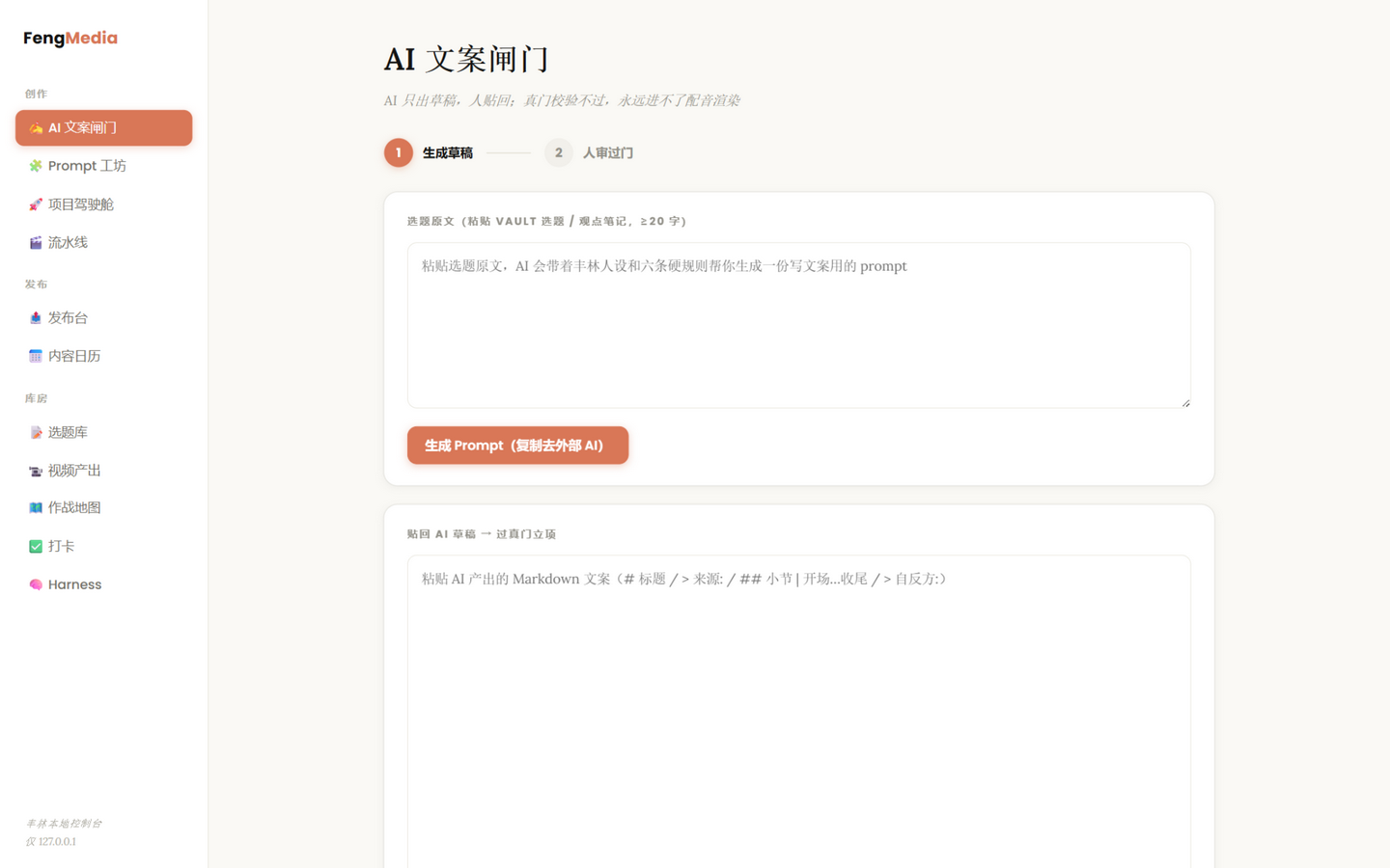 AI 文案闸门界面：生成草稿与人审过门两个步骤