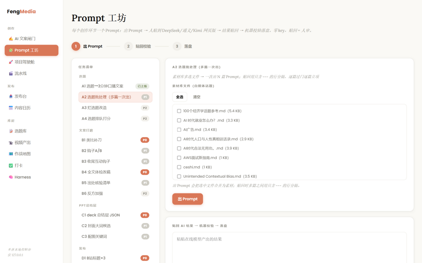 Prompt 工坊界面：出 Prompt、贴回校验、落盘三步与任务清单